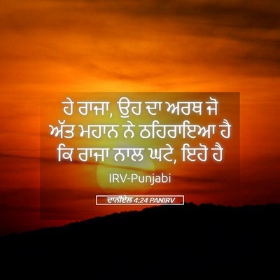 Picture 05 - ਦਾਨੀਏਲ 4:24 PANIRV - ਹੇ ਰਾਜਾ, ਉਹ ਦਾ ਅਰਥ - Bible Verse Picture