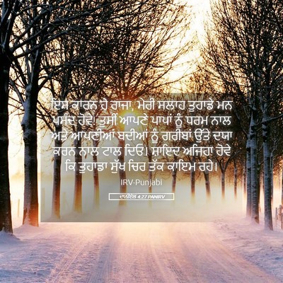 Picture 05 - ਦਾਨੀਏਲ 4:27 PANIRV - ਇਸ ਕਾਰਨ ਹੇ ਰਾਜਾ, - Bible Verse Picture
