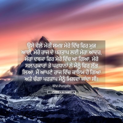 Picture 05 - ਦਾਨੀਏਲ 4:36 PANIRV - ਉਸੇ ਵੇਲੇ ਮੇਰੀ ਸਮਝ - Bible Verse Picture