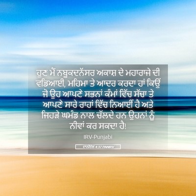 Picture 05 - ਦਾਨੀਏਲ 4:37 PANIRV - ਹੁਣ ਮੈਂ ਨਬੂਕਦਨੱਸਰ - Bible Verse Picture