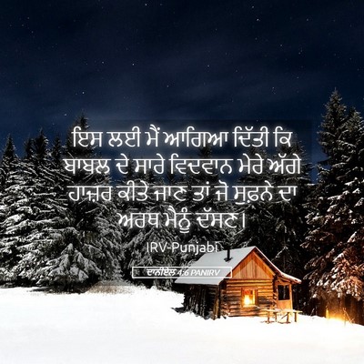 Picture 05 - ਦਾਨੀਏਲ 4:6 PANIRV - ਇਸ ਲਈ ਮੈਂ ਆਗਿਆ - Bible Verse Picture