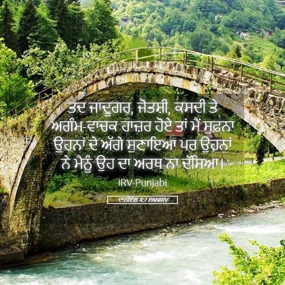 Picture 05 - ਦਾਨੀਏਲ 4:7 PANIRV - ਤਦ ਜਾਦੂਗਰ, ਜੋਤਸ਼ੀ, - Bible Verse Picture