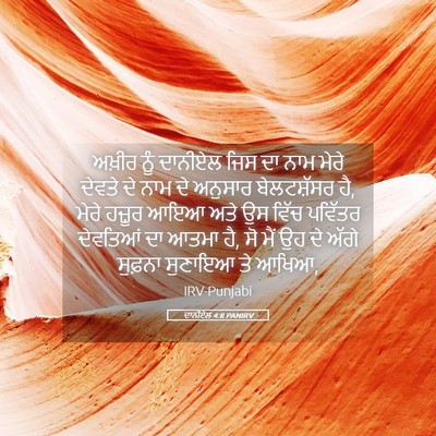 Picture 05 - ਦਾਨੀਏਲ 4:8 PANIRV - ਅਖ਼ੀਰ ਨੂੰ ਦਾਨੀਏਲ - Bible Verse Picture