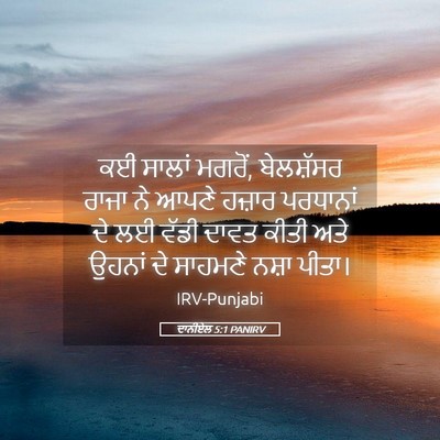 Picture 05 - ਦਾਨੀਏਲ 5:1 PANIRV - ਕਈ ਸਾਲਾਂ ਮਗਰੋਂ, - Bible Verse Picture