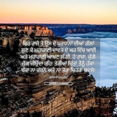 Picture 05 - ਦਾਨੀਏਲ 5:10 PANIRV - ਫਿਰ ਰਾਜੇ ਤੇ ਉਸ ਦੇ - Bible Verse Picture