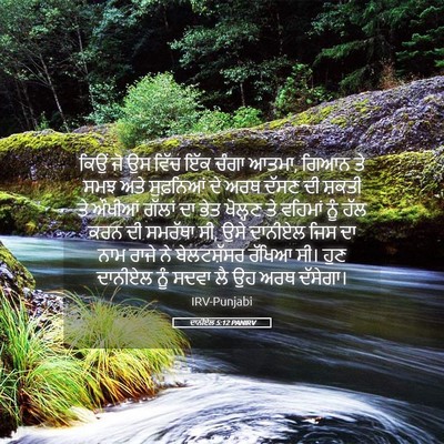 Picture 05 - ਦਾਨੀਏਲ 5:12 PANIRV - ਕਿਉਂ ਜੋ ਉਸ ਵਿੱਚ ਇੱਕ - Bible Verse Picture