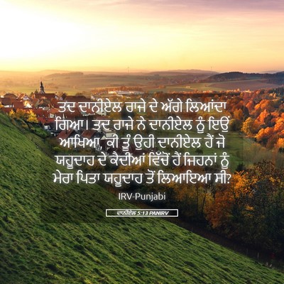 Picture 05 - ਦਾਨੀਏਲ 5:13 PANIRV - ਤਦ ਦਾਨੀਏਲ ਰਾਜੇ ਦੇ - Bible Verse Picture