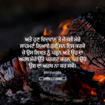 Picture 05 - ਦਾਨੀਏਲ 5:15 PANIRV - ਅਤੇ ਹੁਣ ਵਿਦਵਾਨ ਤੇ - Bible Verse Picture