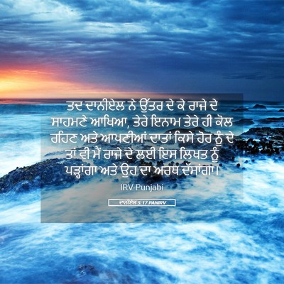 Picture 05 - ਦਾਨੀਏਲ 5:17 PANIRV - ਤਦ ਦਾਨੀਏਲ ਨੇ ਉੱਤਰ - Bible Verse Picture