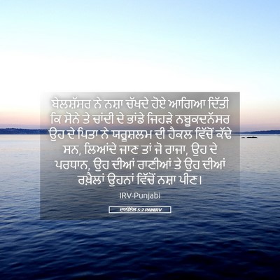 Picture 05 - ਦਾਨੀਏਲ 5:2 PANIRV - ਬੇਲਸ਼ੱਸਰ ਨੇ ਨਸ਼ਾ - Bible Verse Picture