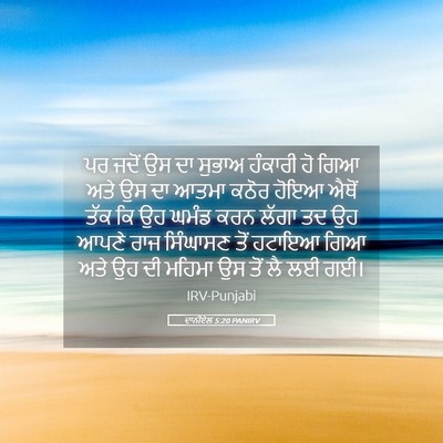 Picture 05 - ਦਾਨੀਏਲ 5:20 PANIRV - ਪਰ ਜਦੋਂ ਉਸ ਦਾ ਸੁਭਾਅ - Bible Verse Picture