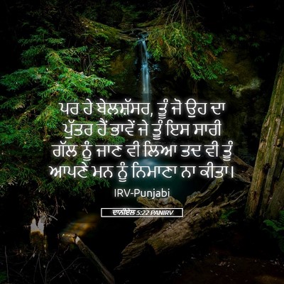 Picture 05 - ਦਾਨੀਏਲ 5:22 PANIRV - ਪਰ ਹੇ ਬੇਲਸ਼ੱਸਰ, ਤੂੰ - Bible Verse Picture