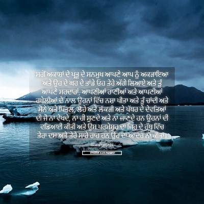 Picture 05 - ਦਾਨੀਏਲ 5:23 PANIRV - ਸਗੋਂ ਅਕਾਸ਼ਾਂ ਦੇ - Bible Verse Picture