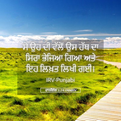 Picture 05 - ਦਾਨੀਏਲ 5:24 PANIRV - ਸੋ ਉਹ ਦੀ ਵੱਲੋਂ ਉਸ - Bible Verse Picture