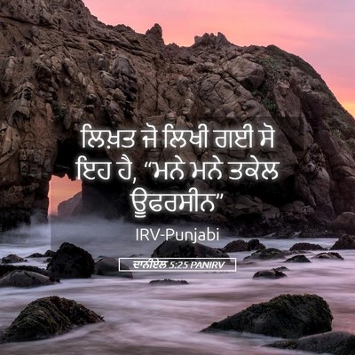 Picture 05 - ਦਾਨੀਏਲ 5:25 PANIRV - ਲਿਖ਼ਤ ਜੋ ਲਿਖੀ ਗਈ ਸੋ - Bible Verse Picture