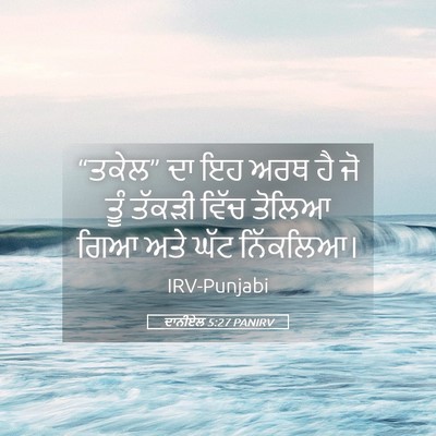 Picture 05 - ਦਾਨੀਏਲ 5:27 PANIRV - “ਤਕੇਲ” ਦਾ ਇਹ ਅਰਥ ਹੈ - Bible Verse Picture