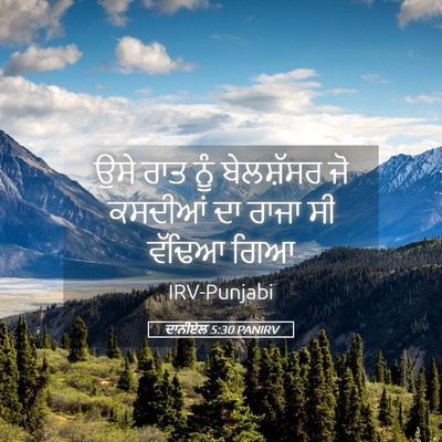 Picture 05 - ਦਾਨੀਏਲ 5:30 PANIRV - ਉਸੇ ਰਾਤ ਨੂੰ - Bible Verse Picture