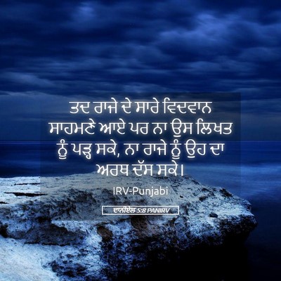 Picture 05 - ਦਾਨੀਏਲ 5:8 PANIRV - ਤਦ ਰਾਜੇ ਦੇ ਸਾਰੇ - Bible Verse Picture