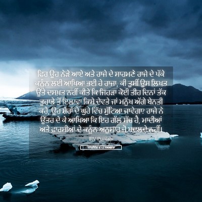 Picture 05 - ਦਾਨੀਏਲ 6:12 PANIRV - ਫਿਰ ਉਹ ਨੇੜੇ ਆਏ ਅਤੇ - Bible Verse Picture