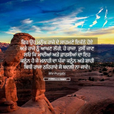 Picture 05 - ਦਾਨੀਏਲ 6:15 PANIRV - ਫਿਰ ਉਹ ਮਨੁੱਖ ਰਾਜੇ - Bible Verse Picture