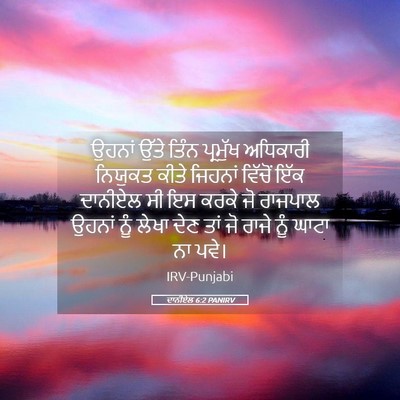 Picture 05 - ਦਾਨੀਏਲ 6:2 PANIRV - ਉਹਨਾਂ ਉੱਤੇ ਤਿੰਨ - Bible Verse Picture