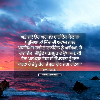 Picture 05 - ਦਾਨੀਏਲ 6:20 PANIRV - ਅਤੇ ਜਦੋਂ ਉਹ ਘੁਰੇ - Bible Verse Picture