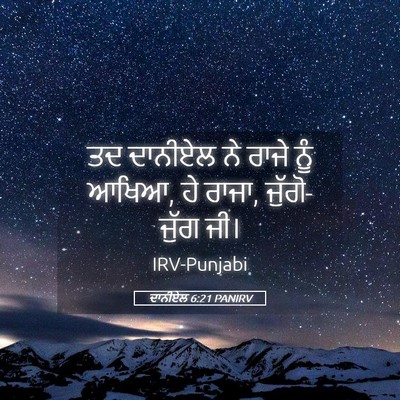 Picture 05 - ਦਾਨੀਏਲ 6:21 PANIRV - ਤਦ ਦਾਨੀਏਲ ਨੇ ਰਾਜੇ - Bible Verse Picture