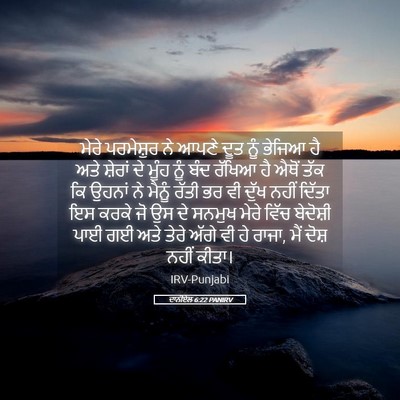 Picture 05 - ਦਾਨੀਏਲ 6:22 PANIRV - ਮੇਰੇ ਪਰਮੇਸ਼ੁਰ ਨੇ - Bible Verse Picture