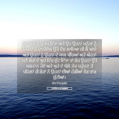 Picture 05 - ਦਾਨੀਏਲ 6:24 PANIRV - ਤਦ ਰਾਜੇ ਨੇ ਹੁਕਮ - Bible Verse Picture