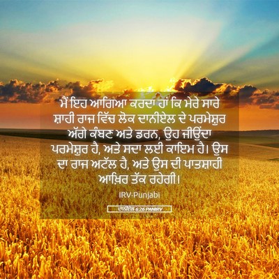 Picture 05 - ਦਾਨੀਏਲ 6:26 PANIRV - ਮੈਂ ਇਹ ਆਗਿਆ ਕਰਦਾ - Bible Verse Picture