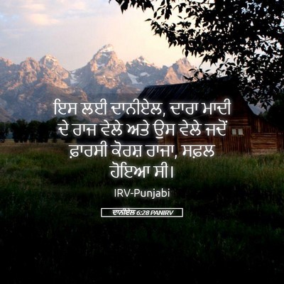 Picture 05 - ਦਾਨੀਏਲ 6:28 PANIRV - ਇਸ ਲਈ ਦਾਨੀਏਲ, ਦਾਰਾ - Bible Verse Picture