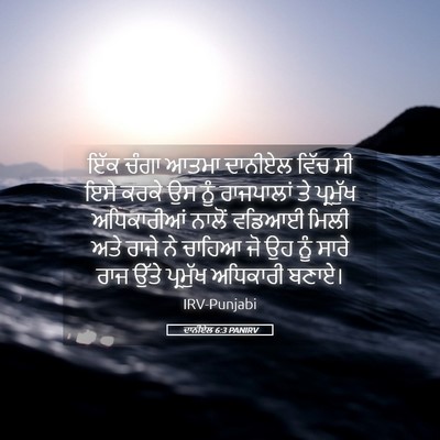 Picture 05 - ਦਾਨੀਏਲ 6:3 PANIRV - ਇੱਕ ਚੰਗਾ ਆਤਮਾ - Bible Verse Picture