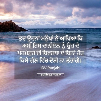 Picture 05 - ਦਾਨੀਏਲ 6:5 PANIRV - ਤਦ ਉਹਨਾਂ ਮਨੁੱਖਾਂ - Bible Verse Picture