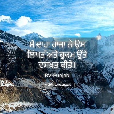 Picture 05 - ਦਾਨੀਏਲ 6:9 PANIRV - ਸੋ ਦਾਰਾ ਰਾਜਾ ਨੇ ਉਸ - Bible Verse Picture