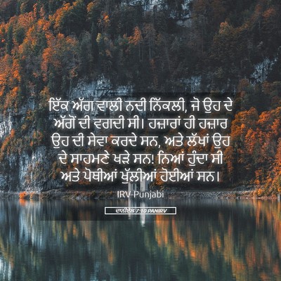 Picture 05 - ਦਾਨੀਏਲ 7:10 PANIRV - ਇੱਕ ਅੱਗ ਵਾਲੀ ਨਦੀ - Bible Verse Picture