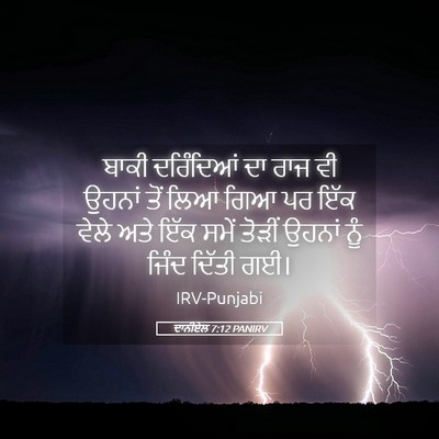 Picture 05 - ਦਾਨੀਏਲ 7:12 PANIRV - ਬਾਕੀ ਦਰਿੰਦਿਆਂ ਦਾ - Bible Verse Picture
