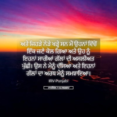 Picture 05 - ਦਾਨੀਏਲ 7:16 PANIRV - ਅਤੇ ਜਿਹੜੇ ਨੇੜੇ - Bible Verse Picture