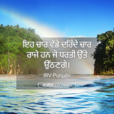 Picture 05 - ਦਾਨੀਏਲ 7:17 PANIRV - ਇਹ ਚਾਰ ਵੱਡੇ ਦਰਿੰਦੇ - Bible Verse Picture