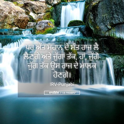 Picture 05 - ਦਾਨੀਏਲ 7:18 PANIRV - ਪਰ ਅੱਤ ਮਹਾਨ ਦੇ ਸੰਤ - Bible Verse Picture