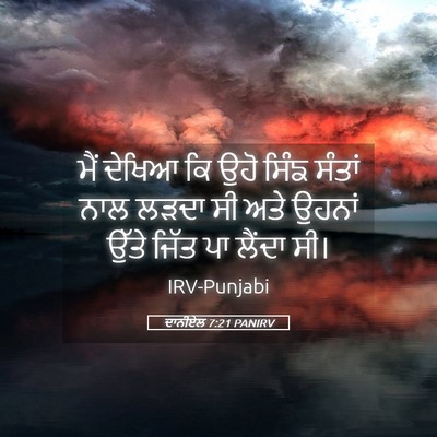 Picture 05 - ਦਾਨੀਏਲ 7:21 PANIRV - ਮੈਂ ਦੇਖਿਆ ਕਿ ਉਹੋ - Bible Verse Picture