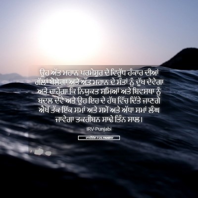 Picture 05 - ਦਾਨੀਏਲ 7:25 PANIRV - ਉਹ ਅੱਤ ਮਹਾਨ - Bible Verse Picture