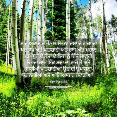 Picture 05 - ਦਾਨੀਏਲ 7:27 PANIRV - ਸਾਰੇ ਅਕਾਸ਼ ਦੇ - Bible Verse Picture