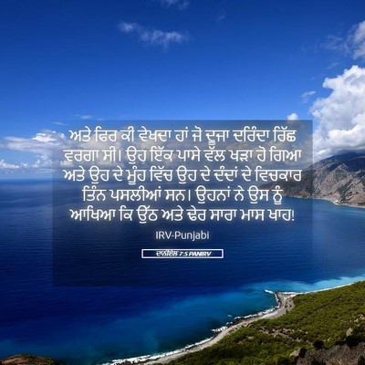 Picture 05 - ਦਾਨੀਏਲ 7:5 PANIRV - ਅਤੇ ਫਿਰ ਕੀ ਵੇਖਦਾ - Bible Verse Picture