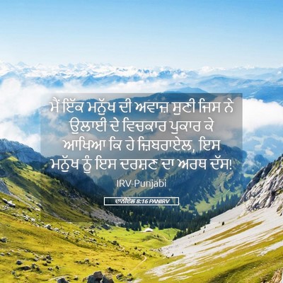 Picture 05 - ਦਾਨੀਏਲ 8:16 PANIRV - ਮੈਂ ਇੱਕ ਮਨੁੱਖ ਦੀ - Bible Verse Picture