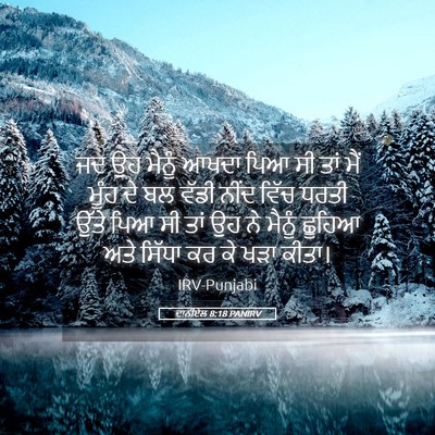 Picture 05 - ਦਾਨੀਏਲ 8:18 PANIRV - ਜਦ ਉਹ ਮੈਨੂੰ ਆਖਦਾ - Bible Verse Picture