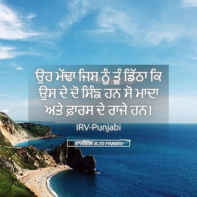 Picture 05 - ਦਾਨੀਏਲ 8:20 PANIRV - ਉਹ ਮੇਂਢਾ ਜਿਸ ਨੂੰ - Bible Verse Picture