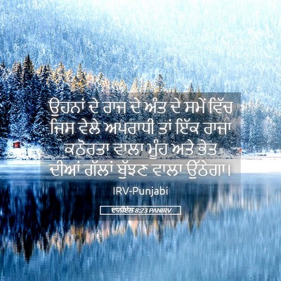 Picture 05 - ਦਾਨੀਏਲ 8:23 PANIRV - ਉਹਨਾਂ ਦੇ ਰਾਜ ਦੇ ਅੰਤ - Bible Verse Picture