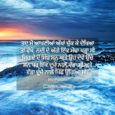 Picture 05 - ਦਾਨੀਏਲ 8:3 PANIRV - ਤਦ ਮੈਂ ਆਪਣੀਆਂ - Bible Verse Picture