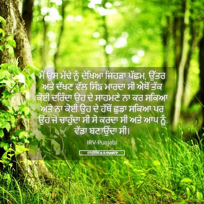 Picture 05 - ਦਾਨੀਏਲ 8:4 PANIRV - ਮੈਂ ਉਸ ਮੇਂਢੇ ਨੂੰ - Bible Verse Picture