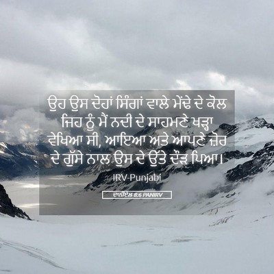 Picture 05 - ਦਾਨੀਏਲ 8:6 PANIRV - ਉਹ ਉਸ ਦੋਹਾਂ ਸਿੰਗਾਂ - Bible Verse Picture